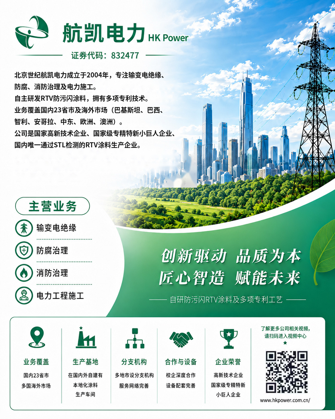 北京世纪航凯电力科技股份有限公司