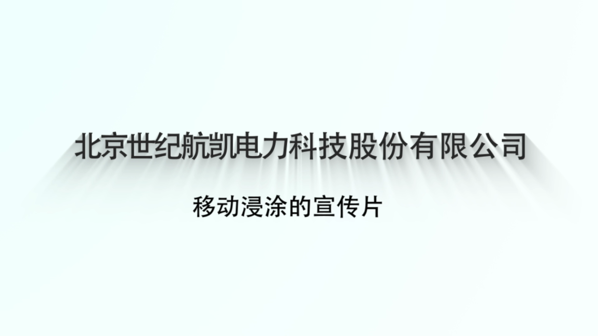 航凯移动浸涂技术