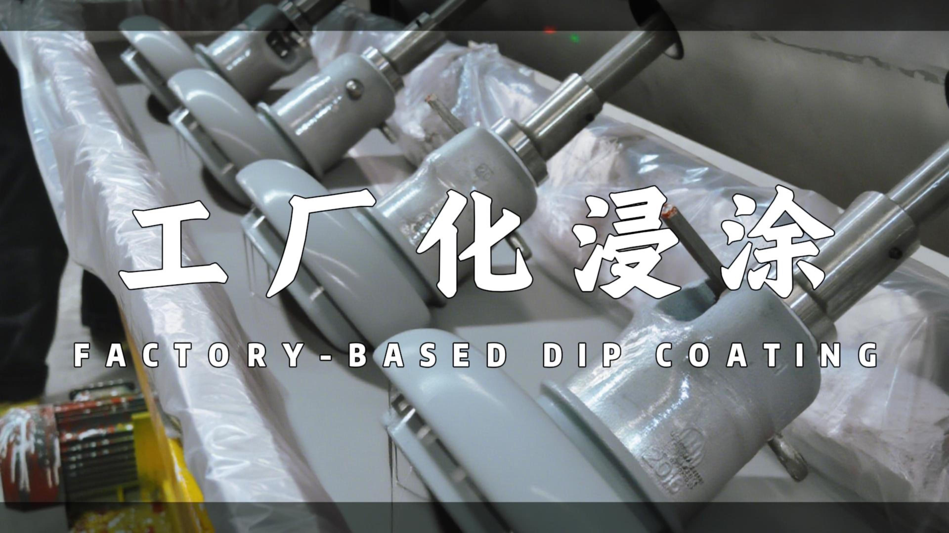 工厂化浸涂生产线