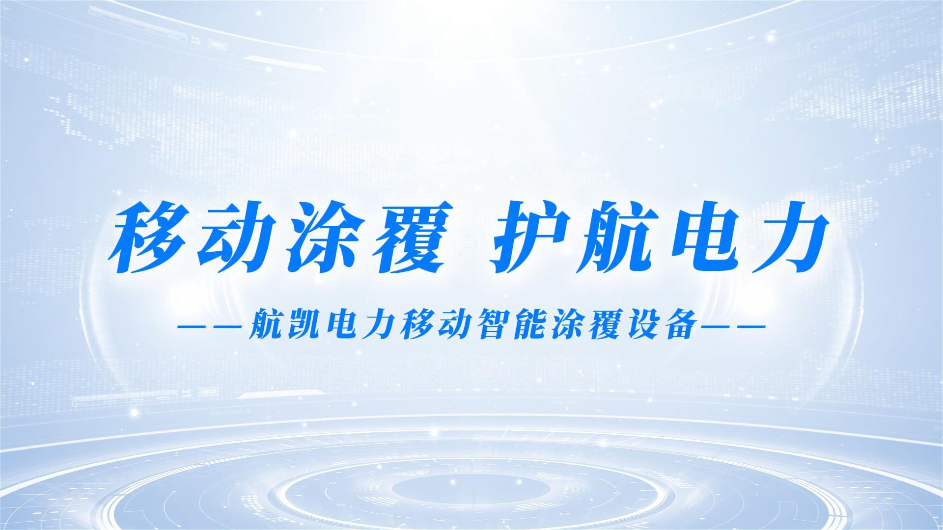 移动智能涂覆设备