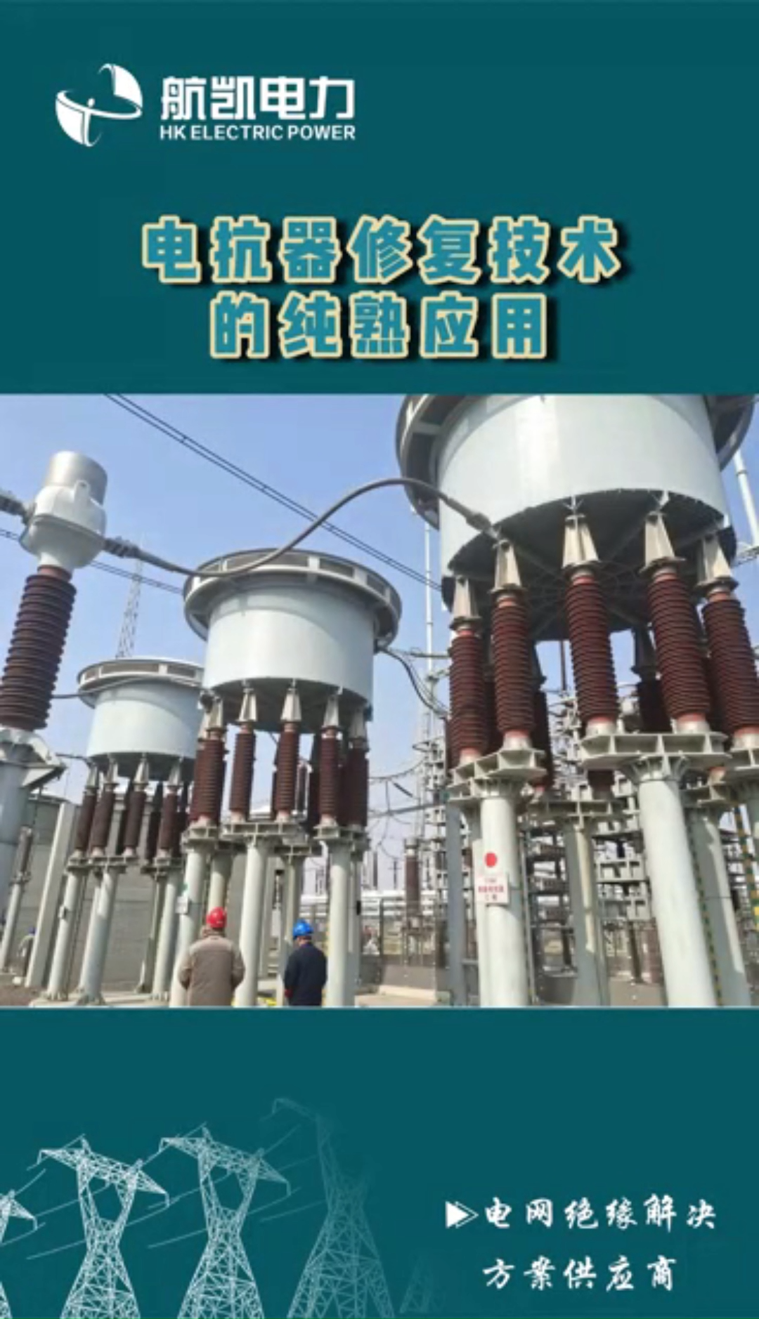 电抗器修复