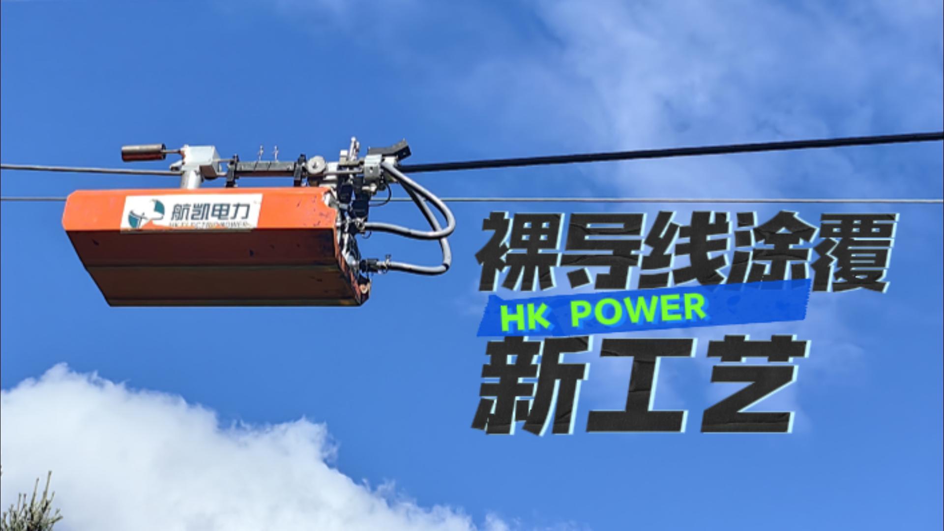 裸导线涂覆
