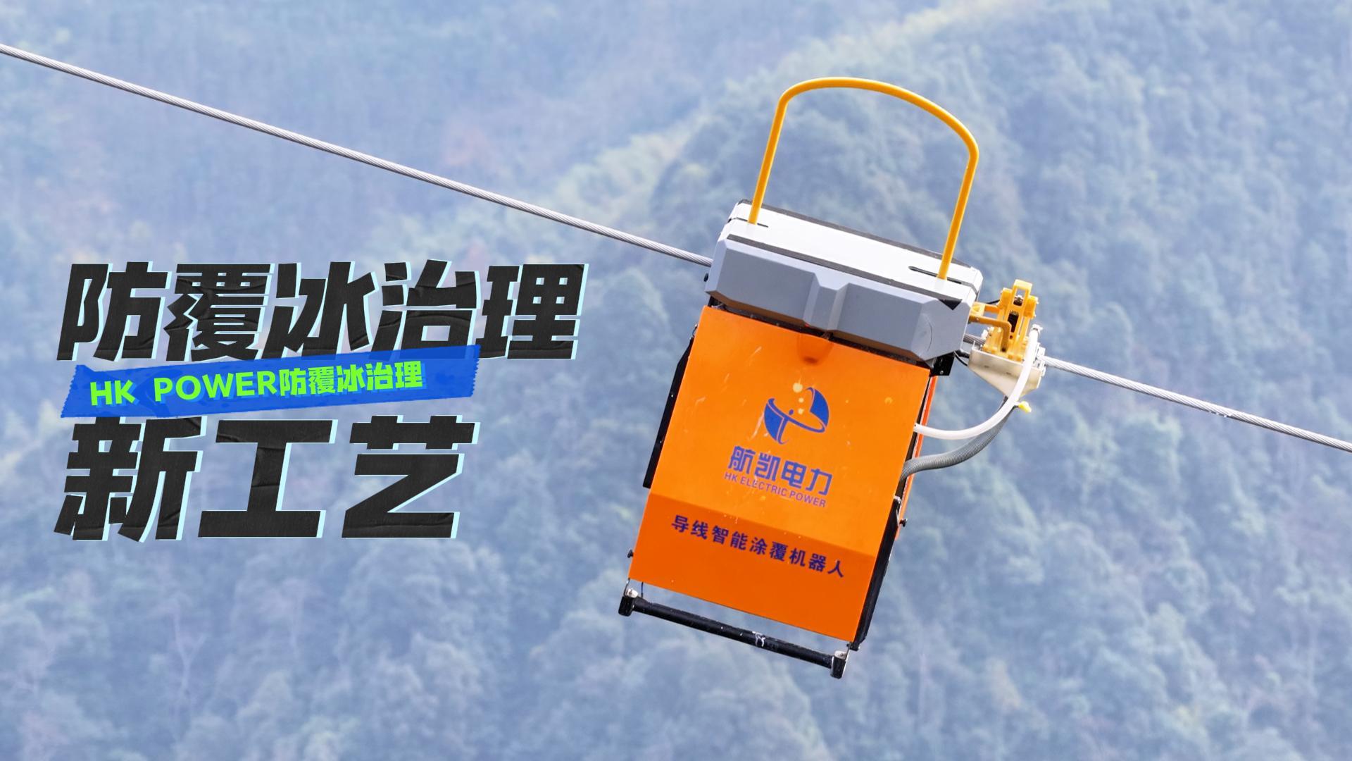 防覆冰治理