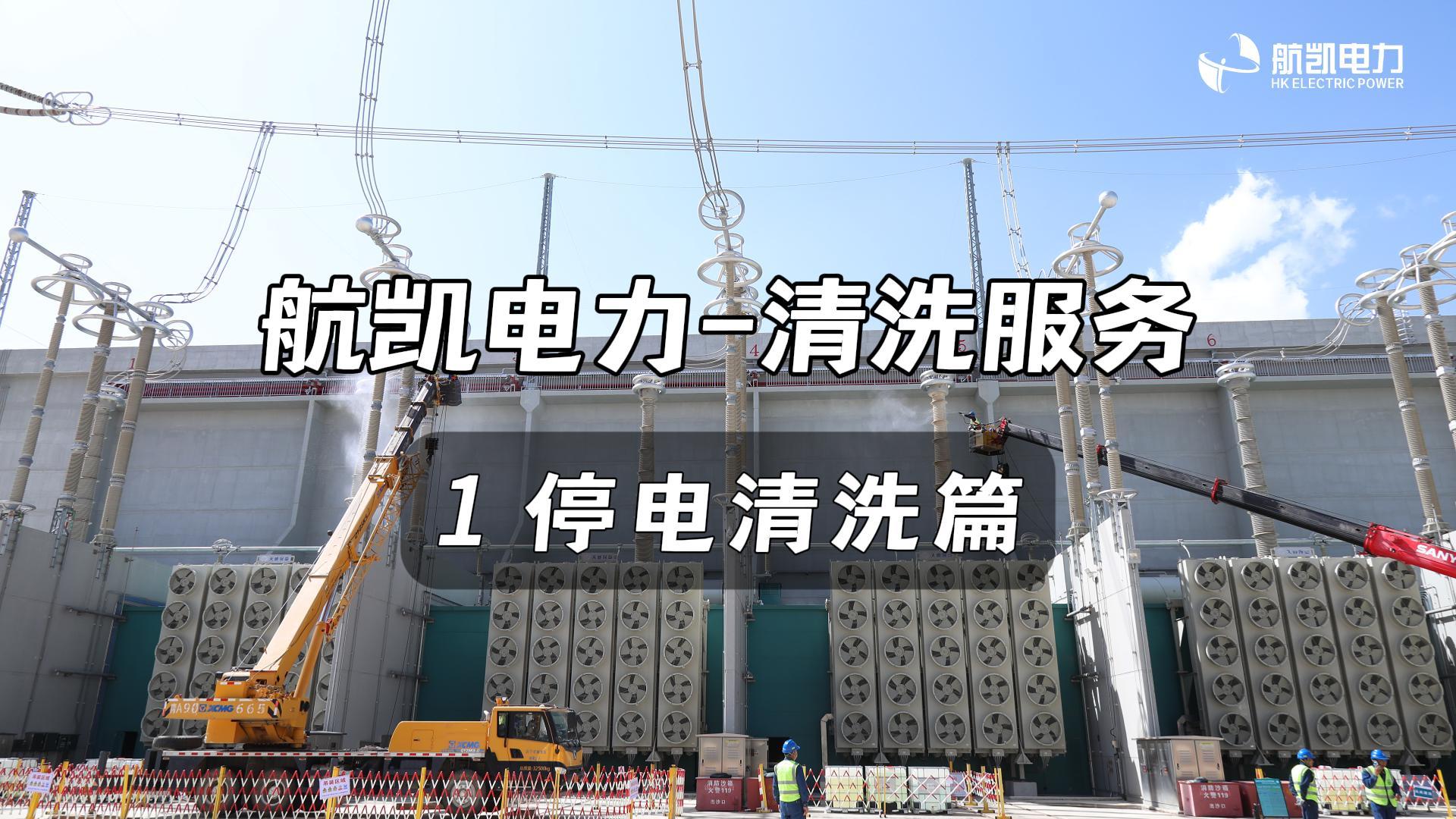 停电清洗作业