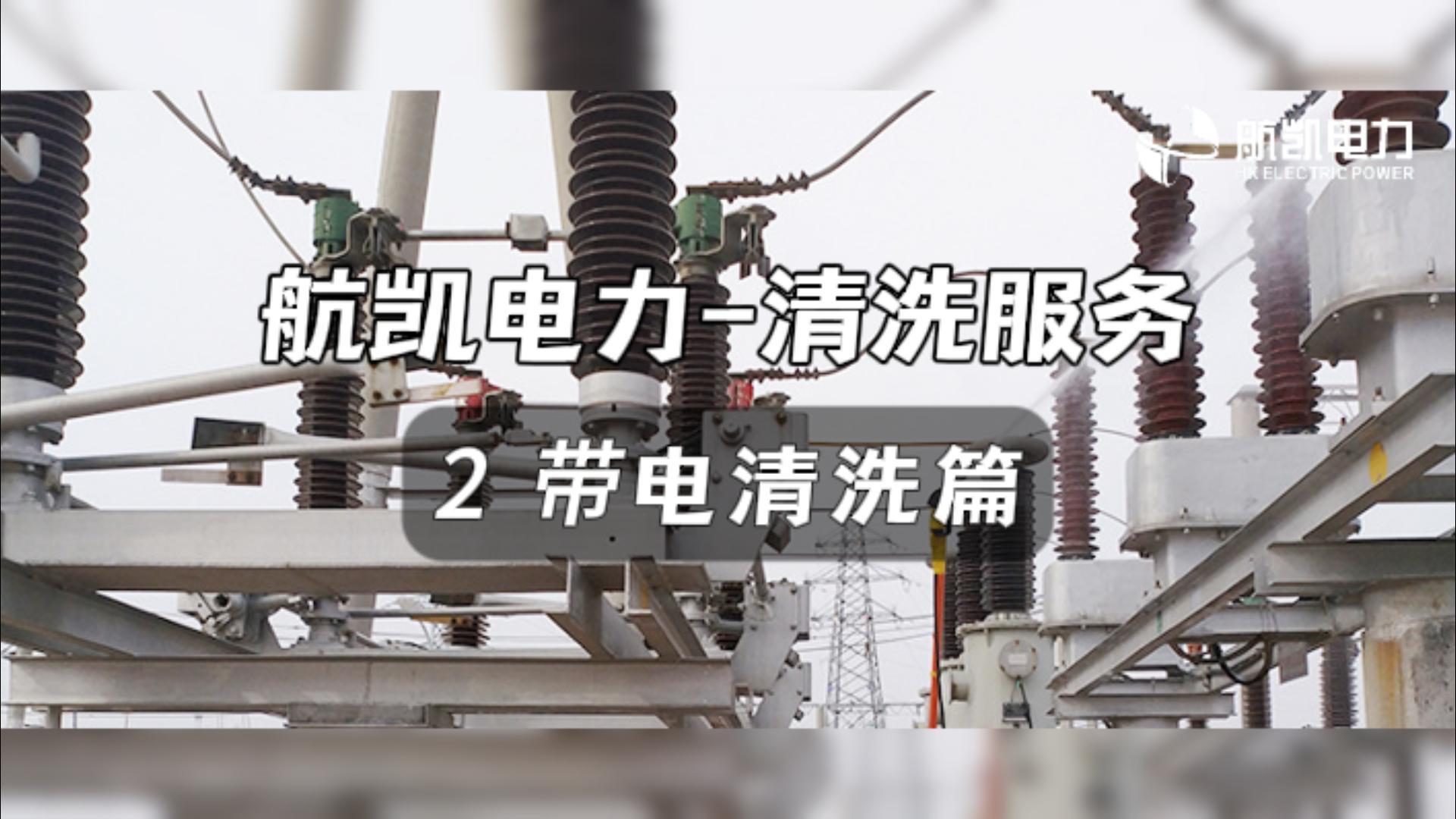 带电清洗