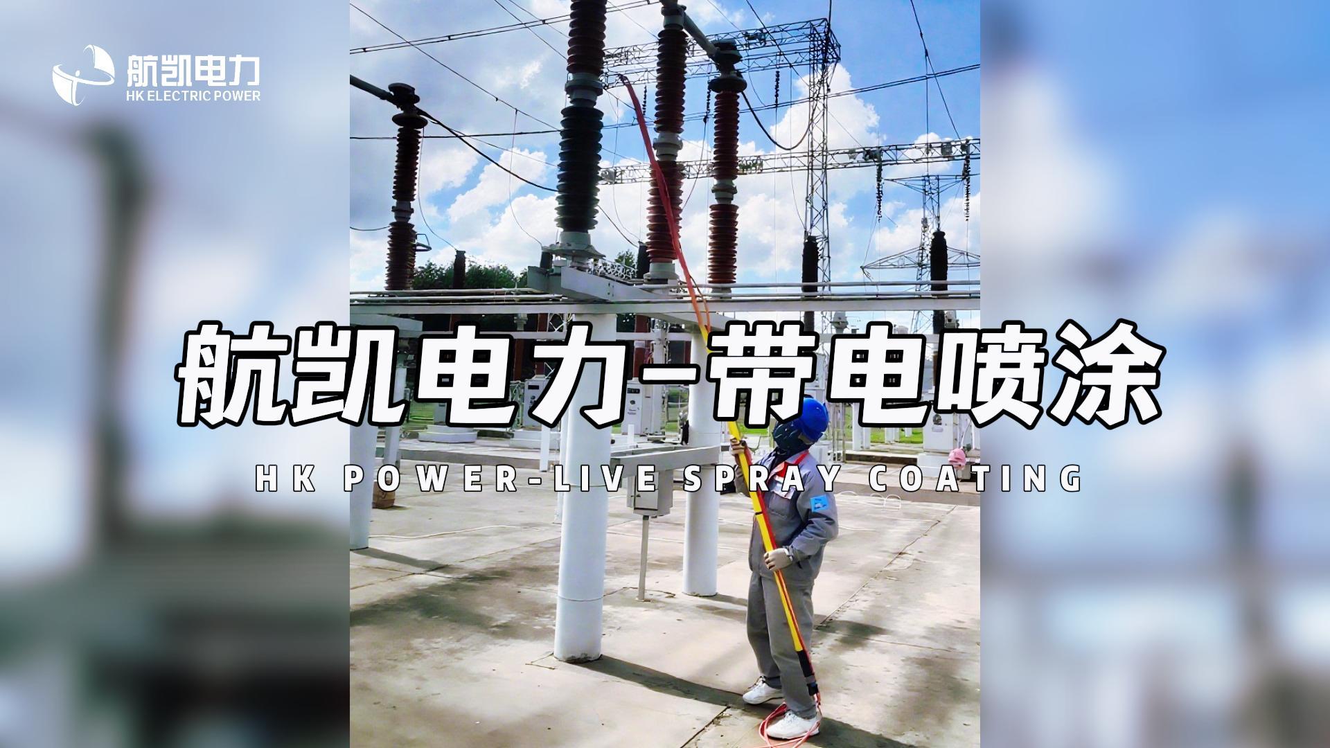 带电喷涂