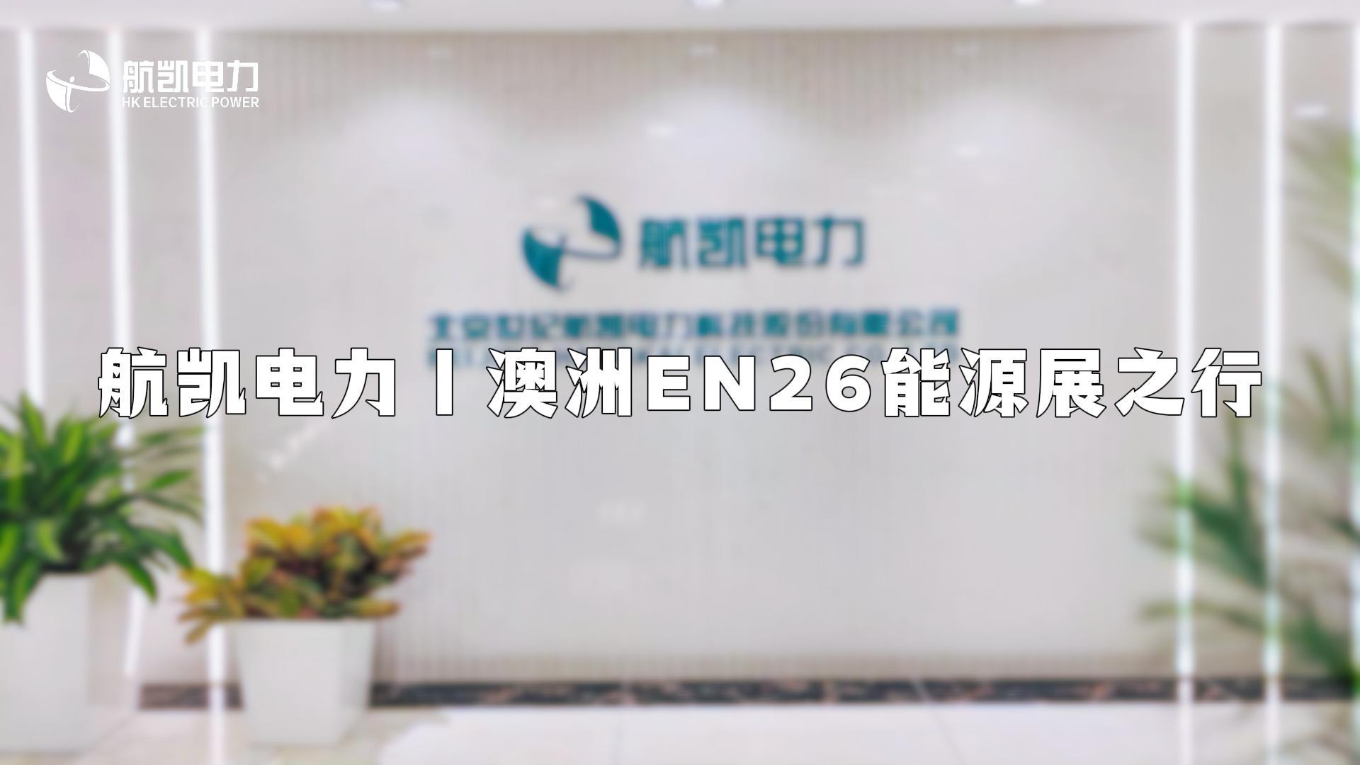 阿德莱德电力能源展会