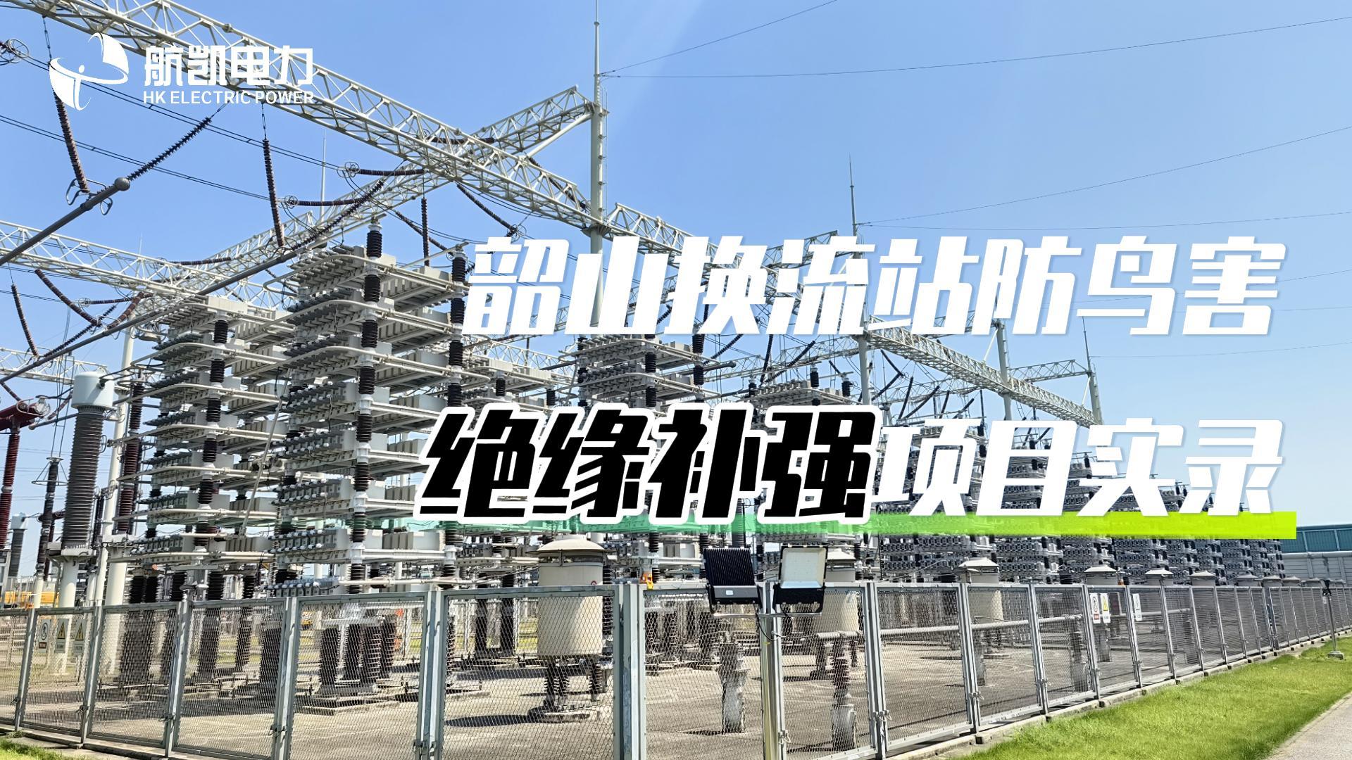 韶山换流站防鸟害项目