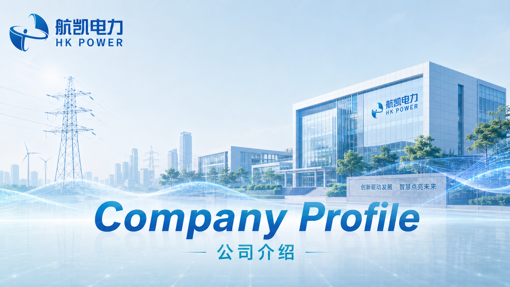 公司介绍