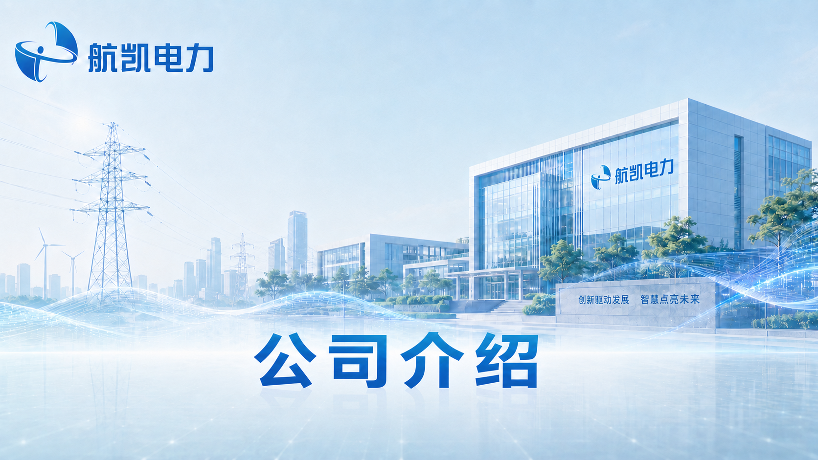 公司介绍