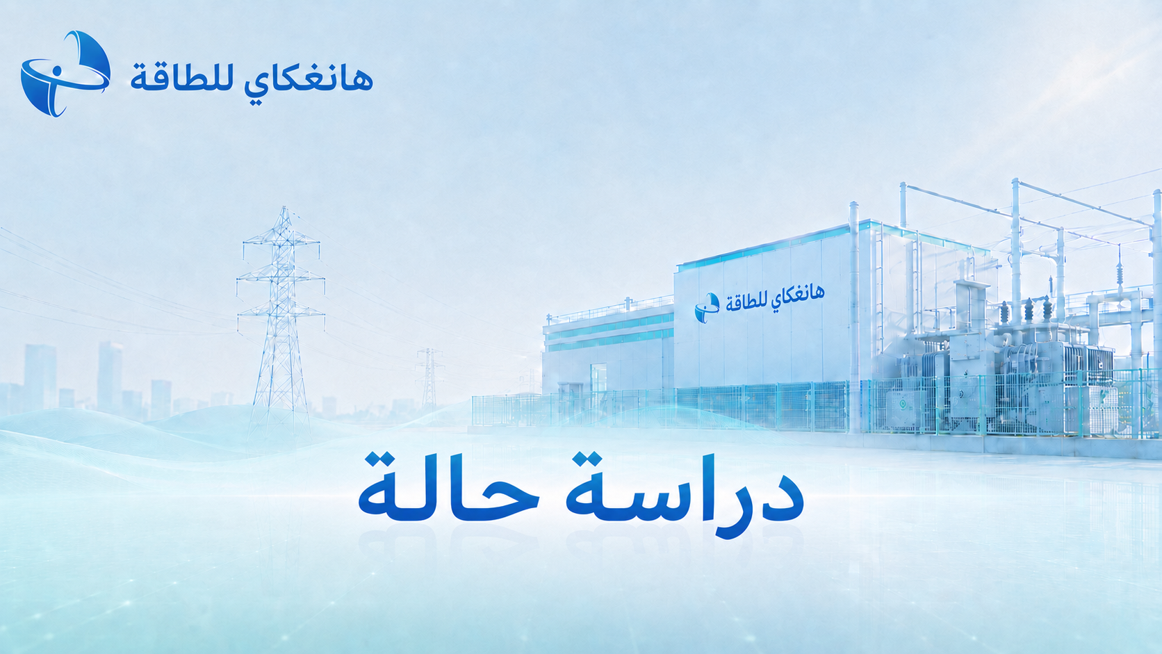دراسة حالة